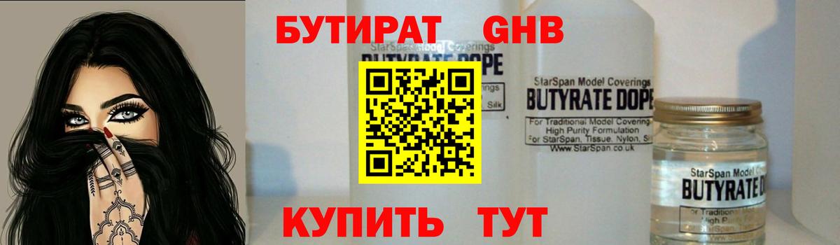 Бутират Butirat Фурманов