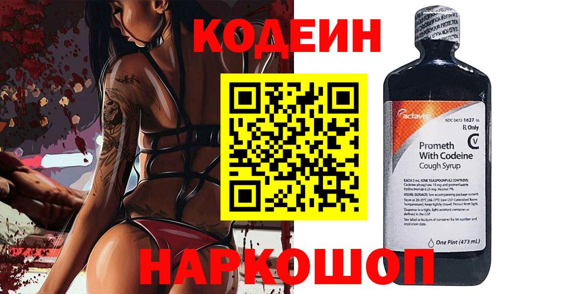 Фурманов  Codein напиток Lean (лин)  Вход с VPN 